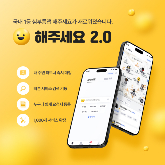 새로 출시된 '해주세요 2.0' . 사진제공=해주세요