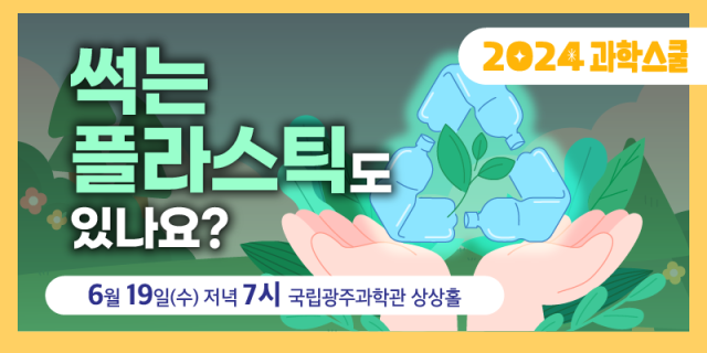 썩는 플라스틱 있나요?…궁금하다면 국립광주과학관 세번째 과학스쿨 주목