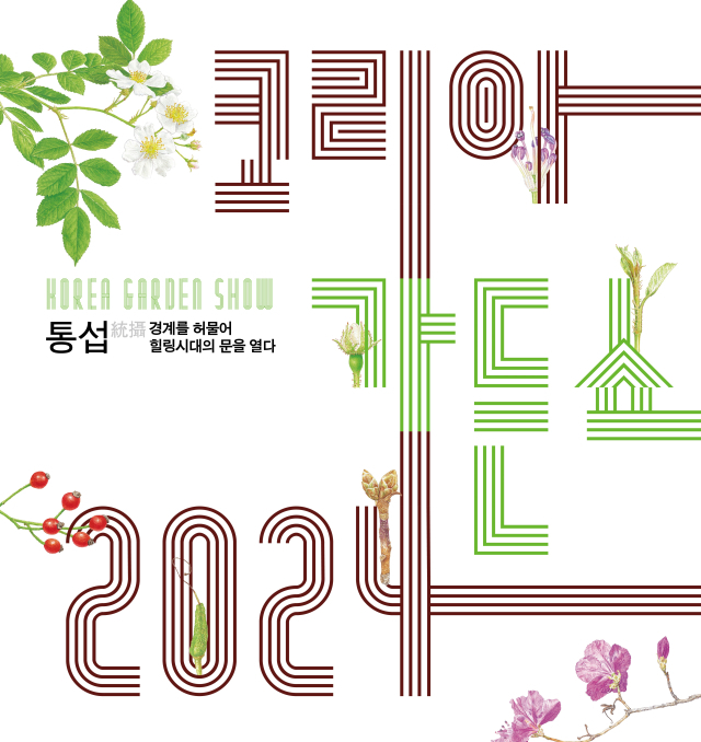 산림청이 ‘2024 코리아가든쇼’ 공모전을 개최한다. 사진제공=산림청