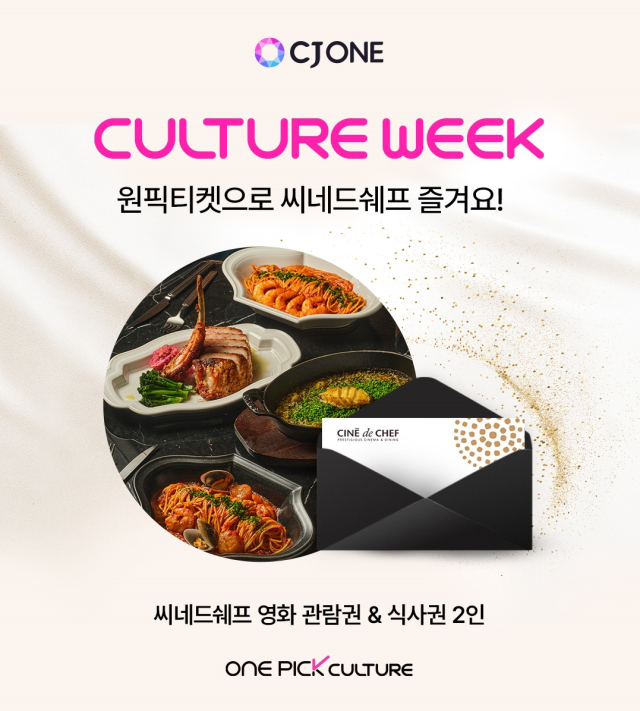 CJ올리브네트웍스가 라이프스타일 멤버십 서비스 CJ원의 3000만 회원을 대상으로 다양한 문화 혜택을 제공하는 이벤트 ‘컬쳐위크’를 진행한다고 13일 밝혔다. 사진 제공=CJ올리브네트웍스