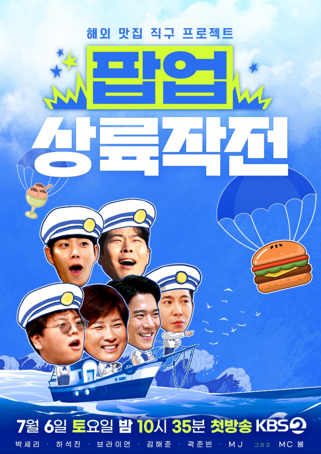 다음 달 6일부터 방송하는 KBS 예능 프로그램 ‘팝업상륙작전’ 포스터. /사진제공=KBS