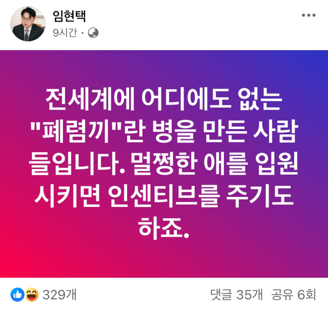 임현택 의협 회장 페이스북