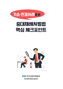 '중소기업 중대재해처벌법 대응력 제고'…경총, 매뉴얼 2종 발간