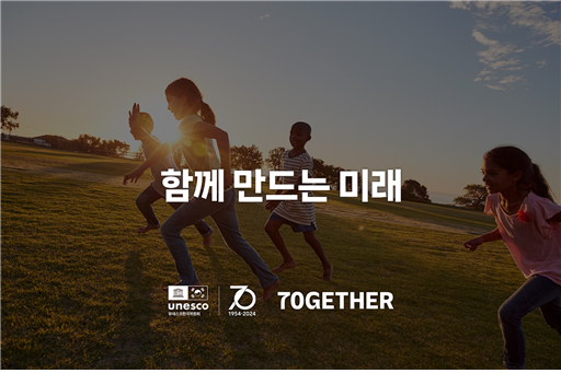 70돌 맞은 유네스코 한국위원회… ‘70GETHER 모금 캠페인’ 확대