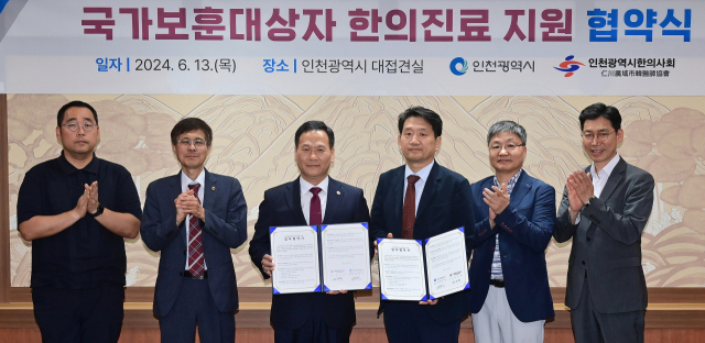 인천시와 인천시한의사회가 국가보훈대상자들에게 한의진료를 지원하는 업무협약을 체결했다. 사진제공=인천시