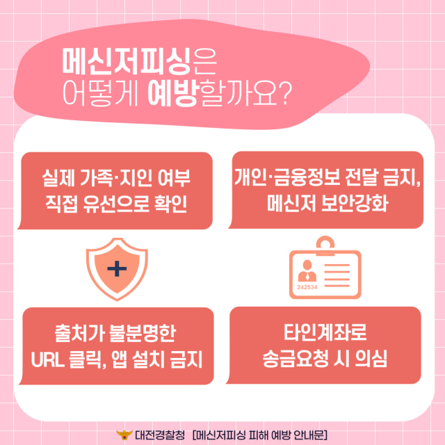 경찰이 카드뉴스 형식으로 배포한 ‘메신저피싱 피해 예방 안내문’. 대한민국 정책브리핑 사이트 갈무리