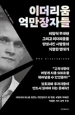 [북스&] 온화한 '이웃집 형' 리더십…부테린을 승자로 이끌다