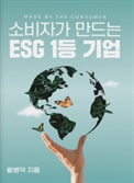 [북스&] 소비자 관점의 ESG 평가지수 모델이란