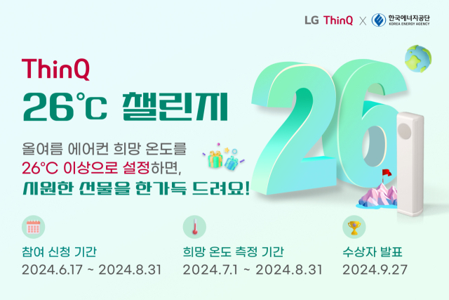 LG전자가 한국에너지공단과 함께 진행하는 '씽큐 26도 챌린지' 캠페인. 사진제공=LG전자