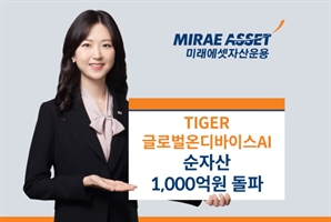 미래에셋운용, 글로벌온디바이스AI ETF 순자산 1000억 돌파