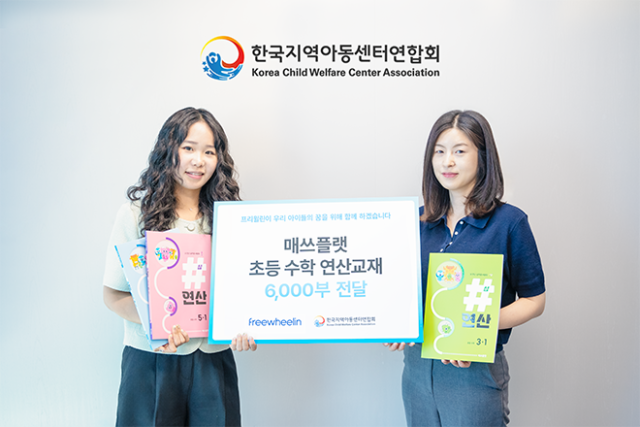 프리윌린 관계자가 한국지역아동센터연합회에 수학 교재 6000권을 기부한 후 기념 촬영을 하고 있다. 사진 제공=프리윌린