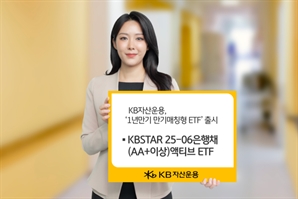 KB자산운용, 만기매칭형 은행채 ETF 신규 상장