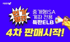 키움證, 중개형ISA계좌 전용 특판ELB 4차 판매 시작