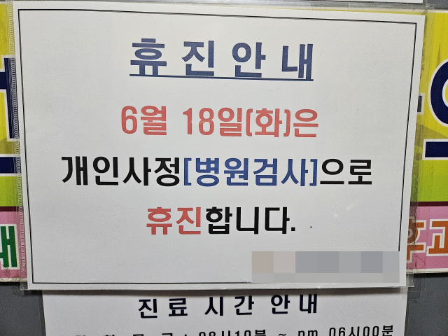 대한의사협회가 예고한 의료계 집단 휴진일인 18일 오전 서울 성북구의 한 소아청소년과의원에 ‘개인 사정(병원 검사)으로 휴진합니다’라는 안내문이 붙어 있다. 왕해나 기자