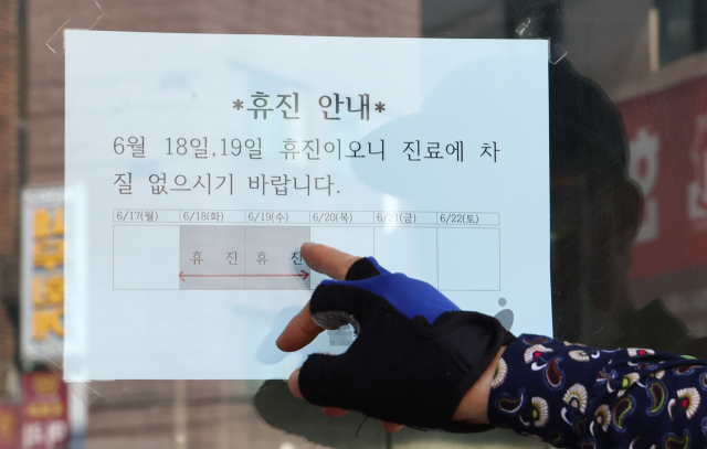 전국 병의원이 집단 휴진에 돌입한 18일 서울의 한 동네의원에 이날 휴진 안내문이 붙어 있다. 연합뉴스