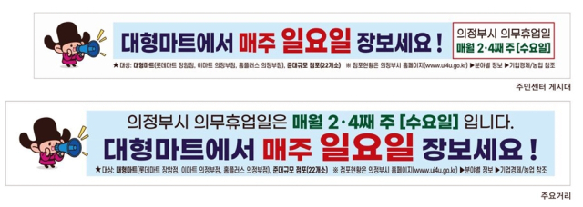 의정부시 의무휴업일 변경 포스터. 사진 제공=의정부시