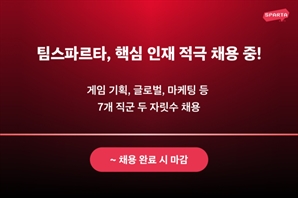 팀스파르타, 게임 기획 등 7개 직군 두자릿수 채용 나서