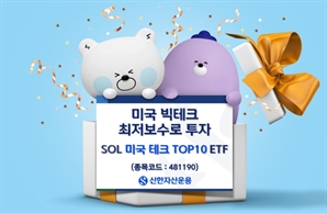 신한운용 ‘SOL 미국 테크 TOP10 ETF’, 순자산 500억 돌파