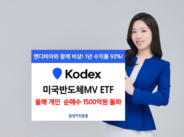 삼성운용 ‘KODEX 미국반도체MV ETF’, AI 열풍에 1년새 2배 상승