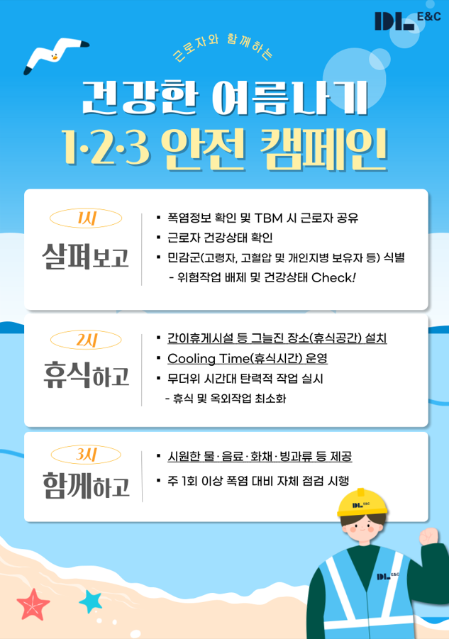 건강한 여름나기 1.2.3 캠페인 포스터. 사진제공=DL이앤씨