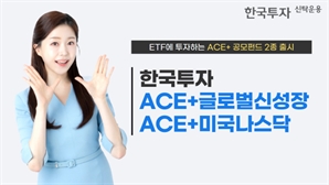 한투운용, ETF에 투자하는 ACE+ 펀드 2종 출시