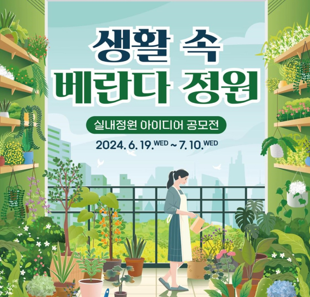 산림청은 ‘2024 실내정원 아이디어 공모전’을 개최한다. 사진제공=산림청