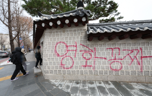 지난해 12월 서울 종로구 국립고궁박물관 방향 경복궁 서쪽 담벼락에 붉은색과 푸른색 스프레이로 낙서가 적혀있다. 연합뉴스
