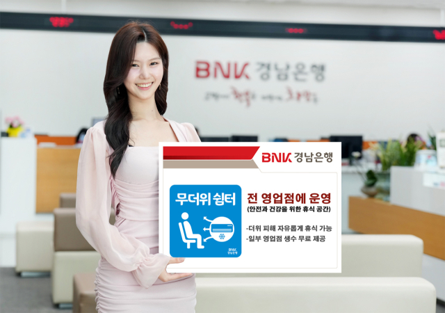 BNK경남은행이 전 영업점에서 무더위 쉼터를 운영한다. 사진제공=BNK경남은행