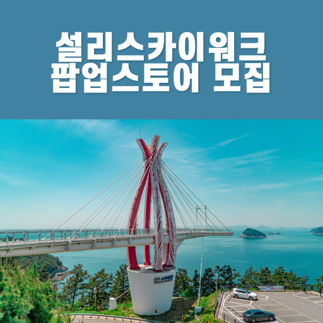 남해 설리스카이워크에 '월 100원' 팝업스토어 등장