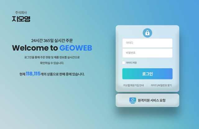 의약품 주문관리 시스템 ‘지오웹’ 로그인 화면. 사진 제공=지오영