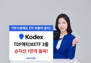 삼성운용, KODEX TDF 액티브 ETF 3종 순자산 1000억 돌파