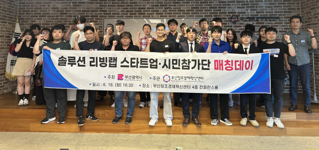 18일 부산창조경제혁신센터 컨퍼런스룸에서 열린 ‘스타트업-시민참가단 매칭데이’에 참가한 관계자들이 기념촬영을 하고 있다. 사진제공=부산창경