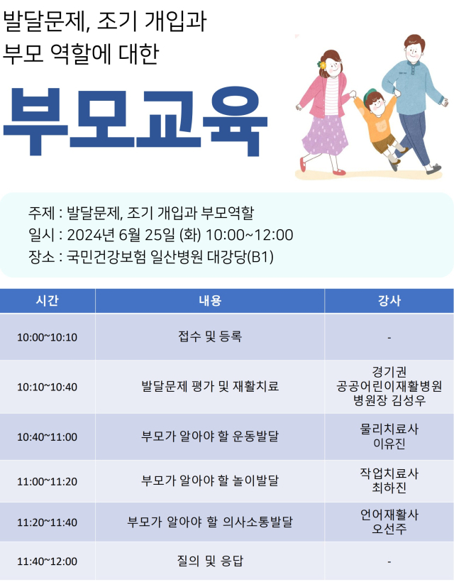 일산병원 '발달문제, 조기개입과 부모역할에 대한 부모교육' 포스터. 사진 제공=일산병원