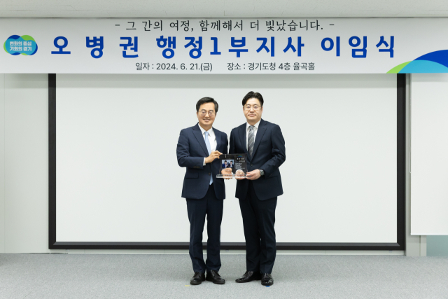 오병권 경기도 행정1부지사가 지난 21일 도청 율곡 율곡홀에서 이임식을 갖고 김동연 도지사와 기념촬영을 하고 있다. 사진 제공 = 경기도