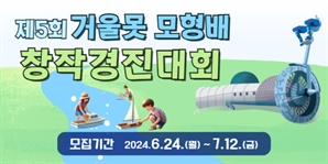 국립광주과학관, 제5회 거울못 모형배 창작 경진대회