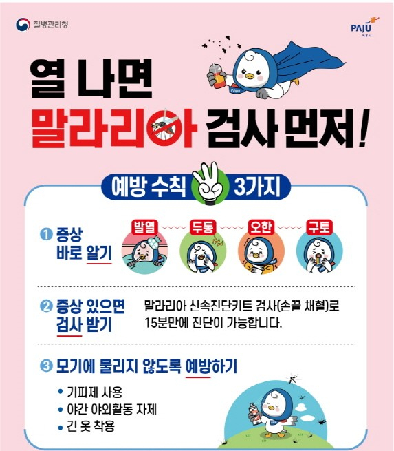 말라리아 검사 안내 포스터. 사진 제공=파주시