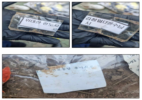북한이 보낸 오물풍선서 발견된 ‘김정일 대원수 교시’ 사진제공=통일