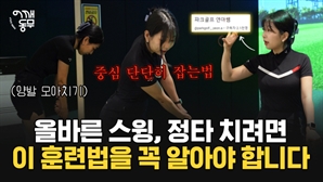 스윙 후 비틀비틀한다면 '양발 모아치기'…파크골프 스윙 교정