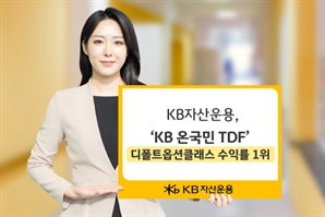 KB운용 '온국민 TDF' 디폴트옵션 수익률 1위