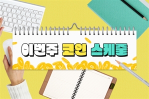 [이번주 코인스케줄] 플레이월렛 서비스 종료·에어드롭·토큰 락업 해제 주목