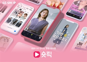 1분짜리 GS샵 숏픽 영상, 반년 만에 조회수 1억 돌파