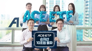 한투운용 ACE ETF, 순자산 10조 돌파