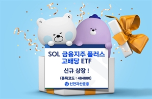 신한운용, 금융지주 집중 투자하는 ETF 상장