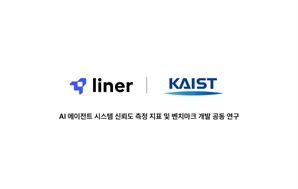 AI 스타트업 라이너, 카이스트와 'AI 신뢰도 측정지표' 연구