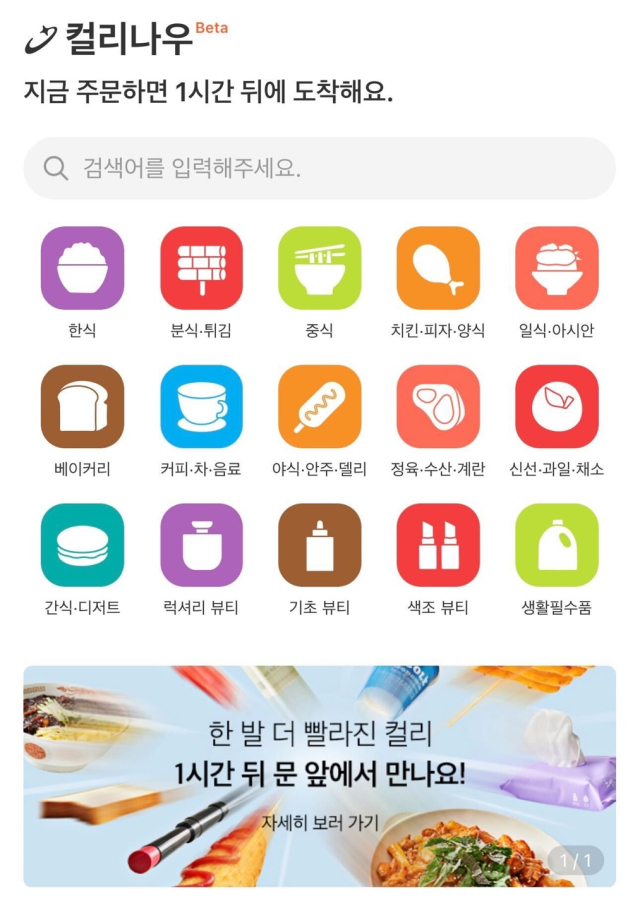 컬리, 퀵커머스 '컬리나우' 론칭…주문 1시간 만에 배달