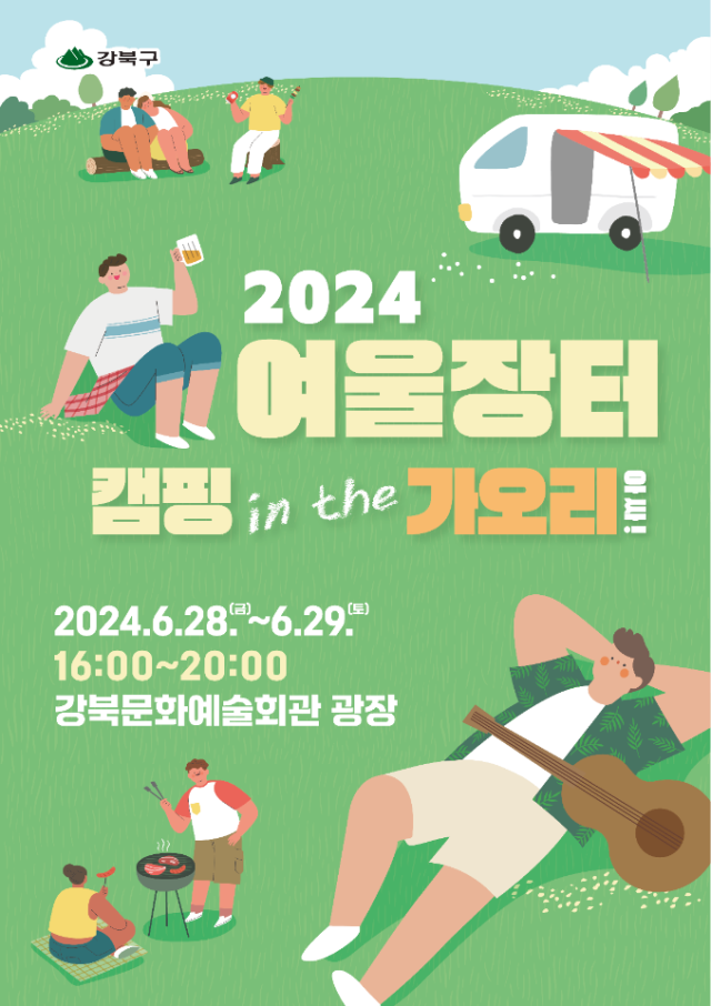 도심서 즐기는 캠핑…강북구, ‘캠핑 in the 가오리’ 28일 개최