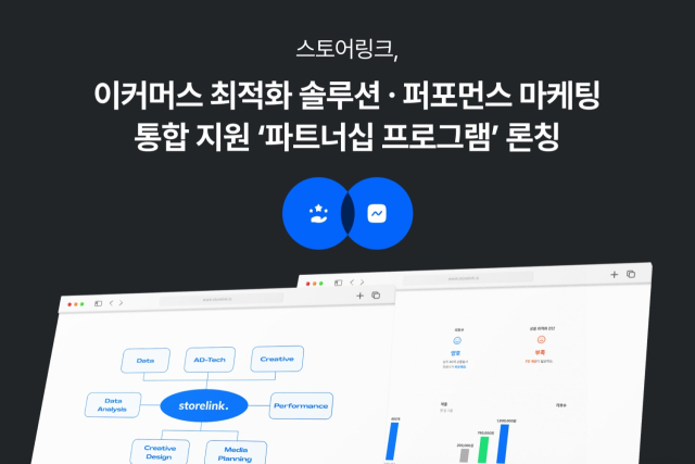 스토어링크의 통합 파트너십 프로그램. 사진제공=스토어링크