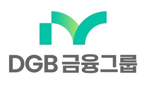 시중금융그룹 전환…DGB 조직개편 단행