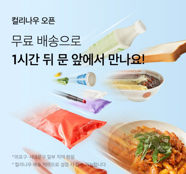 '새벽배송 넘어 1시간 내 배송'…컬리, 퀵커머스 '컬리나우' 론칭