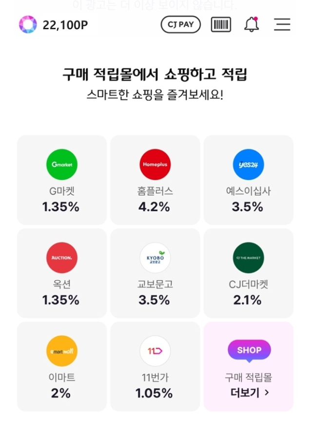 CJ ONE 포인트 구매 적립몰 오픈